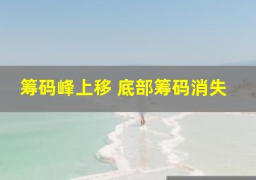 筹码峰上移 底部筹码消失